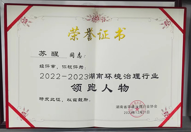 2023年湖南省環(huán)境治理行業(yè)協(xié)會(huì)第二屆第五次會(huì)員代表大會(huì)完滿結(jié)束